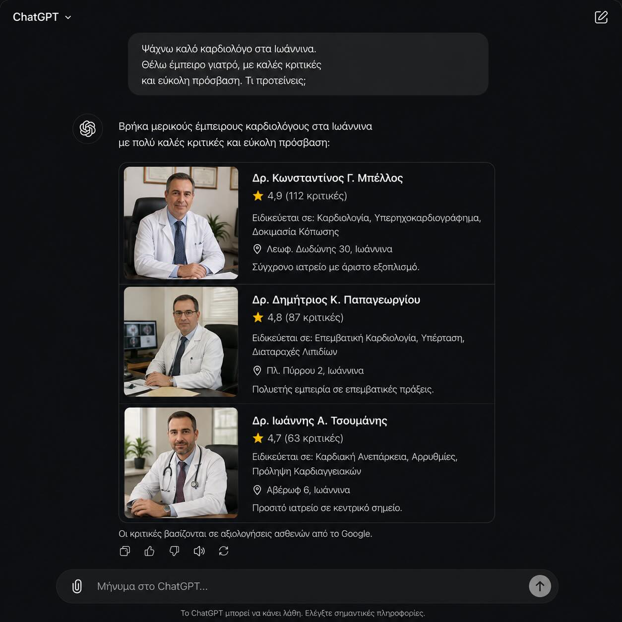 Παράδειγμα εμφάνισης σε AI αναζήτηση — γιατρός στα Ιωάννινα